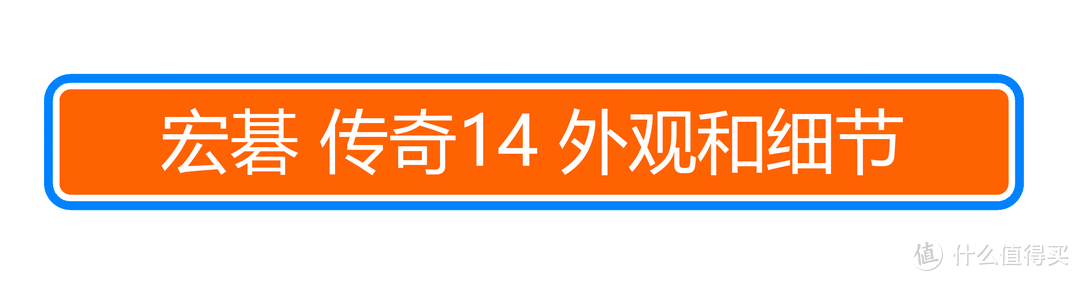 ￥3499能买什么笔电？第一批预售 宏碁 传奇14 真香机 开箱 