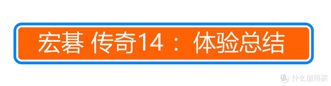 ￥3499能买什么笔电？第一批预售 宏碁 传奇14 真香机 开箱 