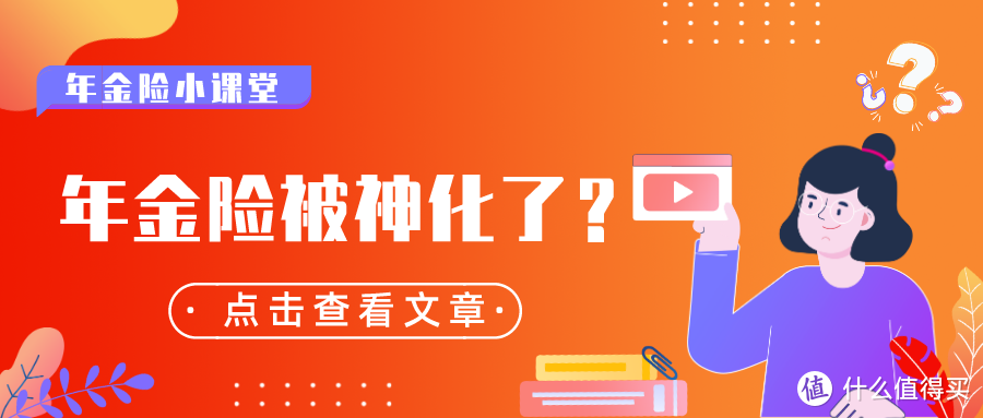 年金险能避税吗？差点被坑了！