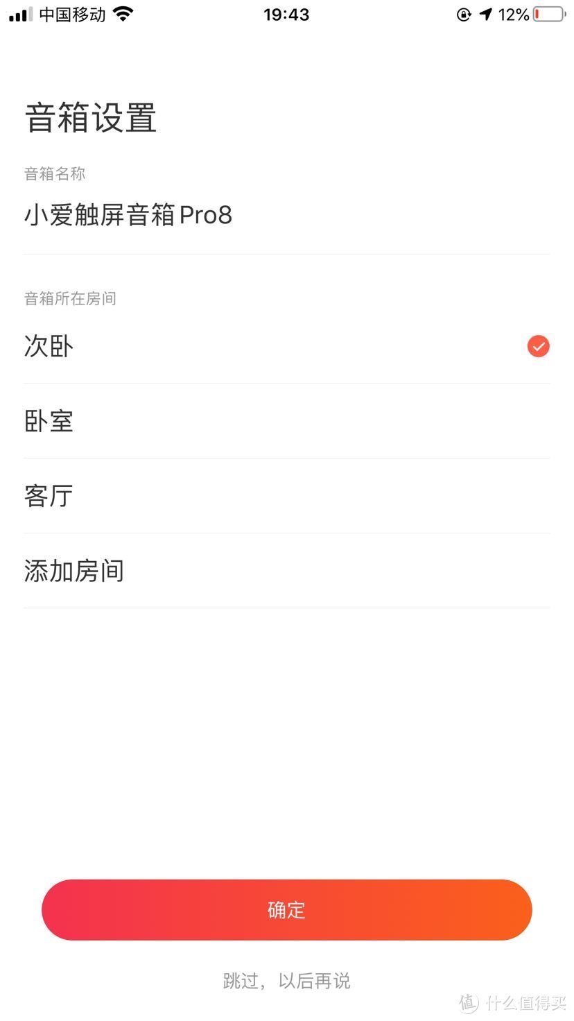 手机连上后选择音箱摆放地点