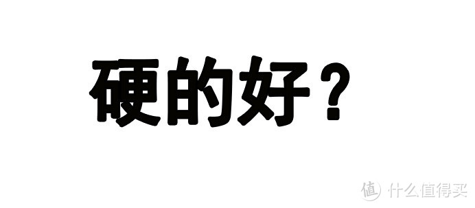 都说睡硬床垫好，你知不知道什么样的硬床垫才是真的好？