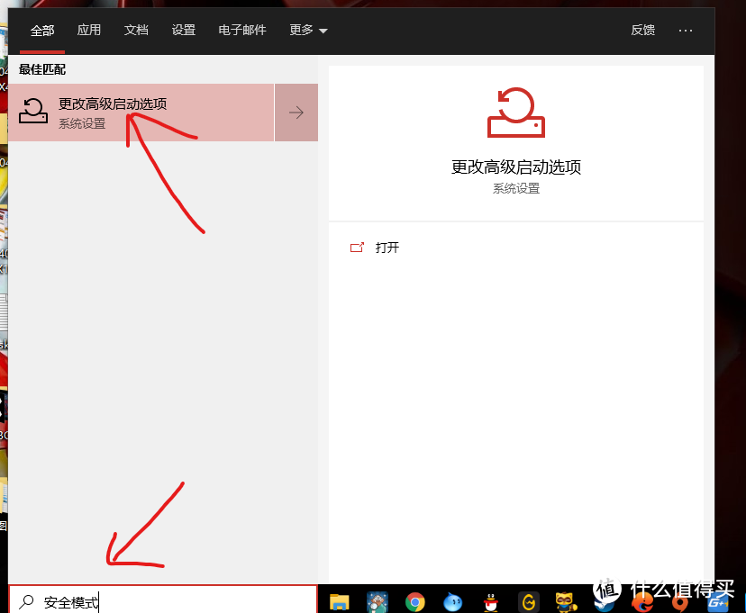 开始→输入“安全模式”点击上册红色箭头所指处“更改高级启动选项”