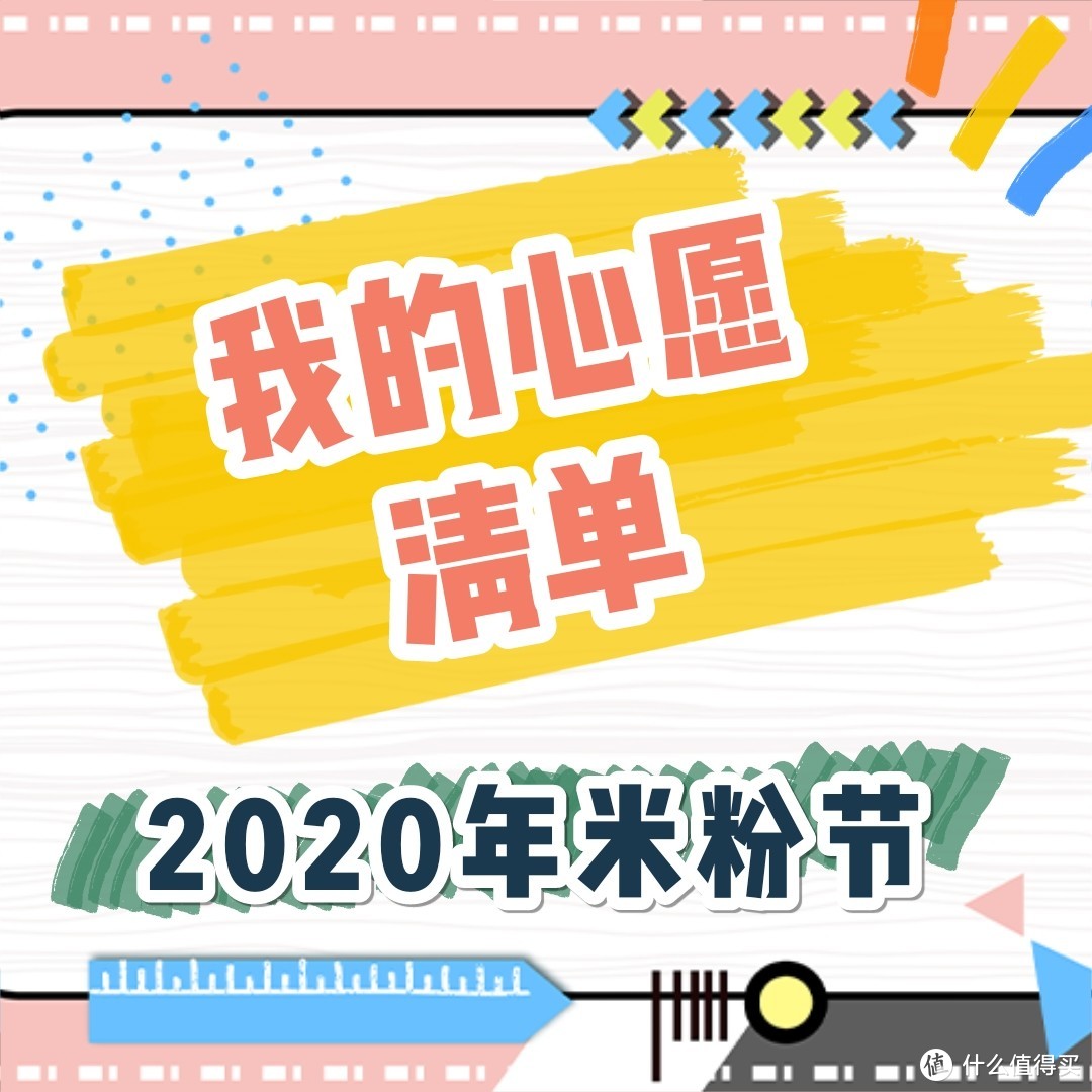 2020年米粉节我的心愿清单，科技生活不只专属于年轻人