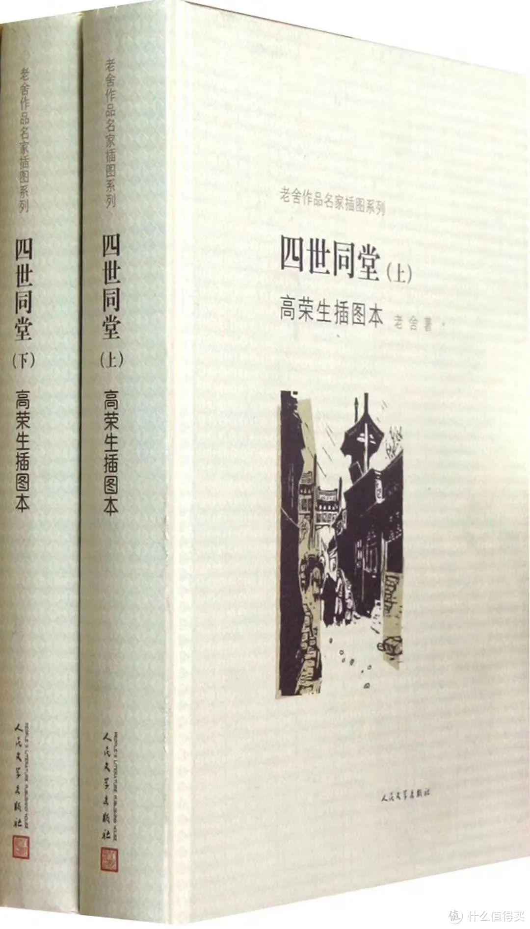 深切缅怀《骆驼祥子》插图本作者高荣生先生