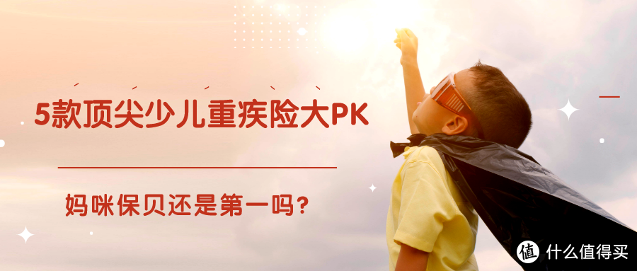 5款顶尖少儿重疾险大PK，妈咪保贝排第几？ 