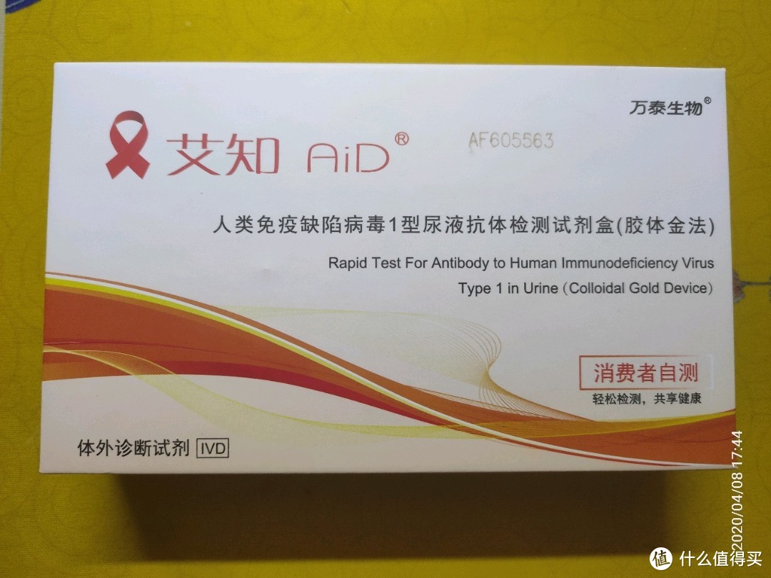 防治艾滋（HIV）传播，从我做起！恐艾症的福音，用尿和唾液就能测艾滋病（HIV）