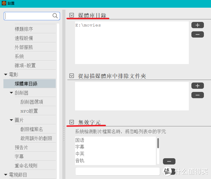 主要在设置内有两注意的，一个是媒体库目录，还有一个就是剔除无效字符加快效率