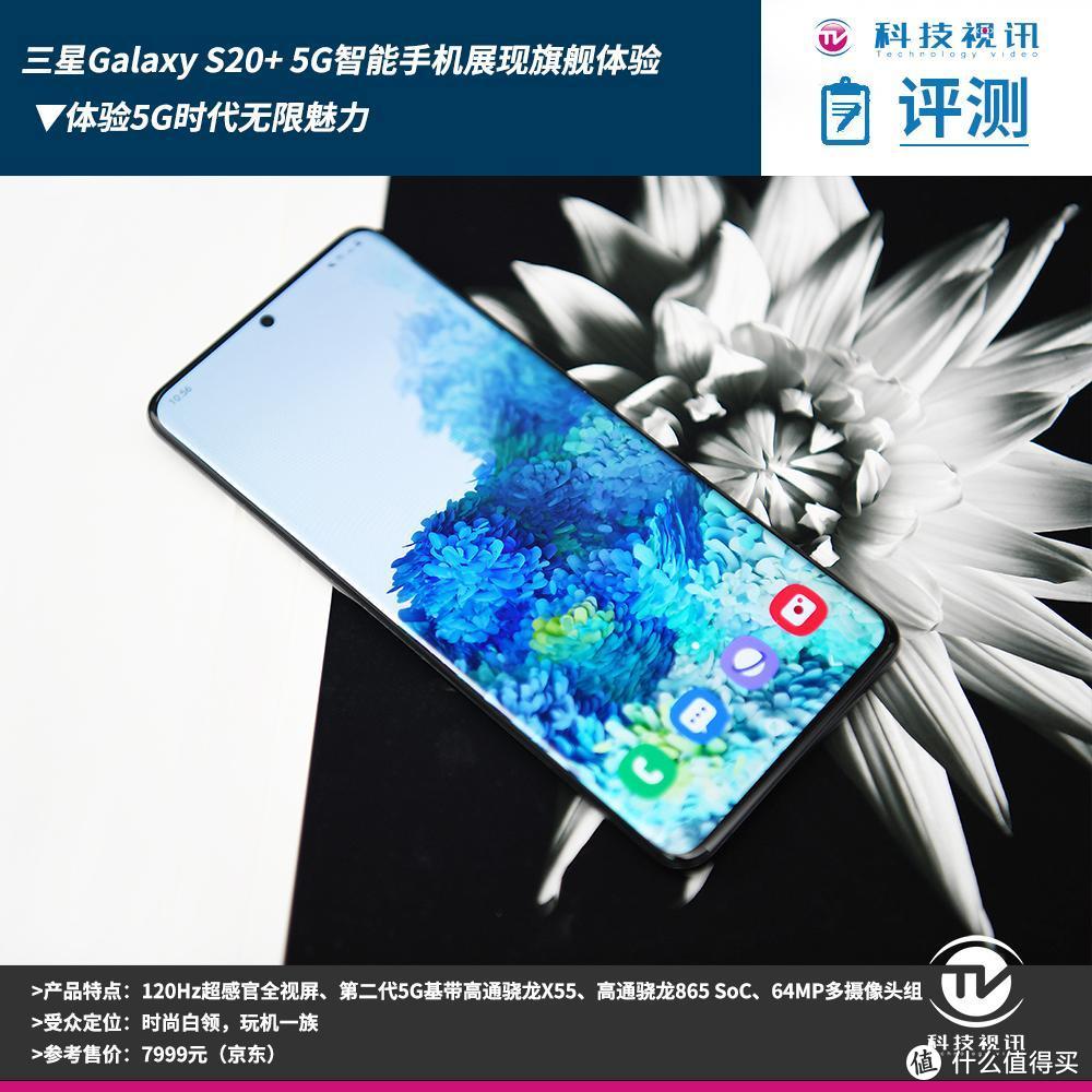 体验5G时代无限魅力 三星Galaxy S20+ 5G智能手机展现旗舰体验