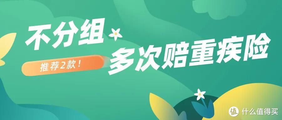 不分组多次赔付重疾险，最新盘点