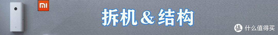 细分产品线还是市场需求--小米A1新风机，我们拆个透彻