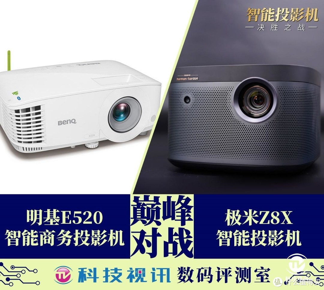 谁是办公投影仪智慧之选？明基E520 VS极米Z8X实战评比