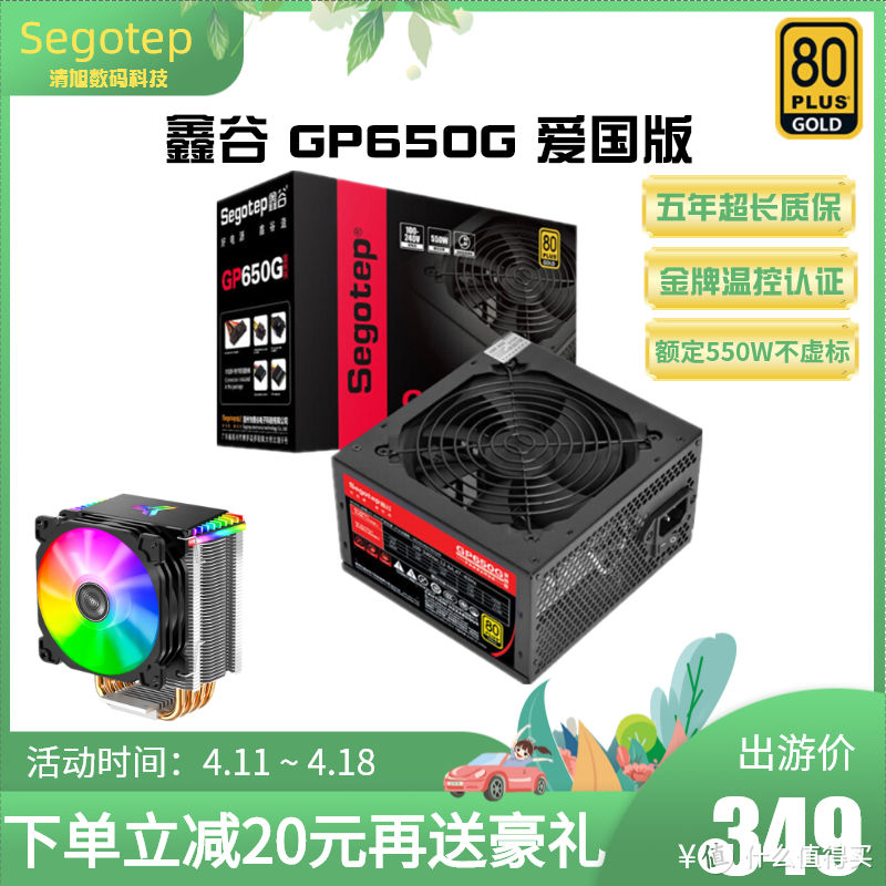 Segotep鑫谷GP650G爱国版超值活动？