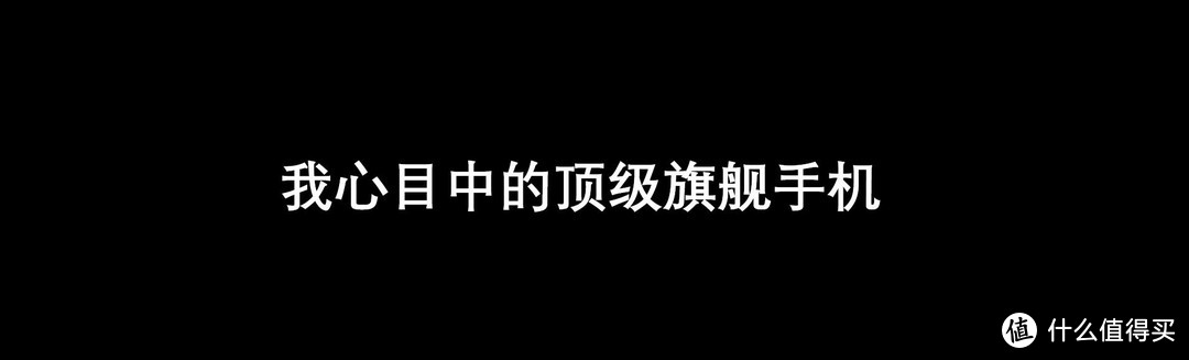 我心目中未来的*级旗舰手机到底什么样？