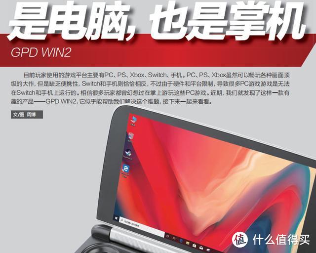 获微型计算机赞誉，GPD WIN2出色的掌机电脑