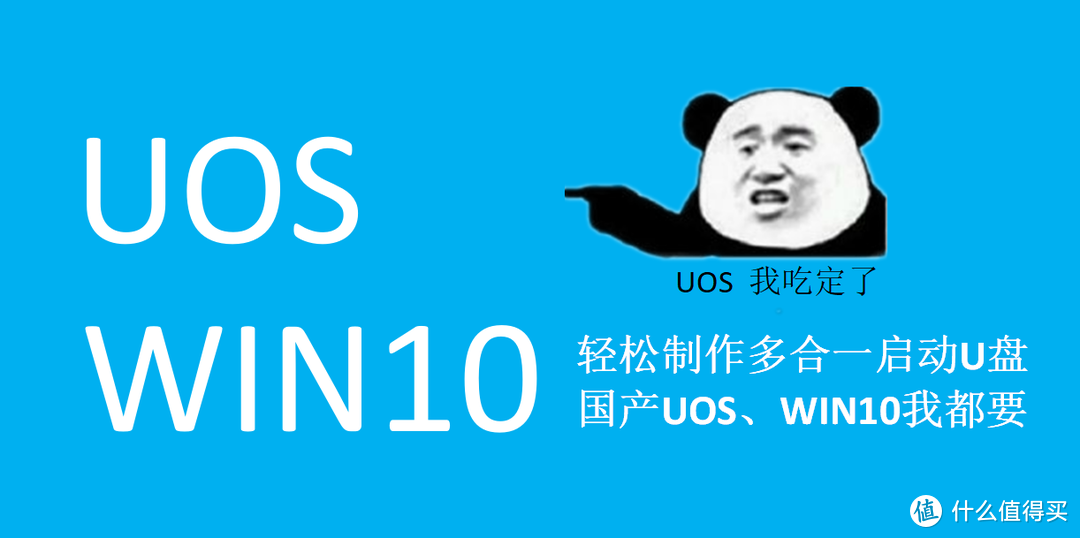 轻松制作多合一启动U盘，国产UOS、WIN10我都要