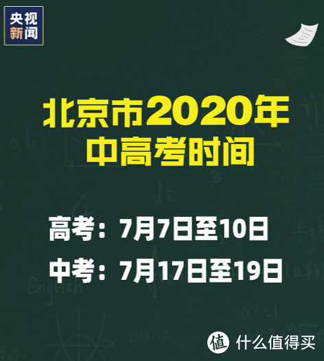 北京中高考时间终于确定，高三4月27日返校，初三5月11日做好返校准备