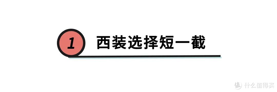 谁说西装过气了？今年火了3种新穿法，时髦又实用，宋妍霏都爱了！