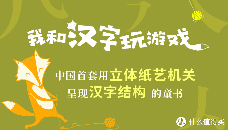 学龄前识字哪家强 看看这套立体汉字游戏书 我和汉字玩游戏 一不留神笑出腹肌 少儿读物 什么值得买