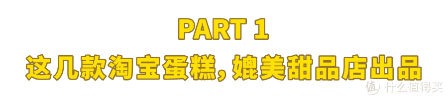 一口气淘宝了40种蛋糕，值得买的是这些