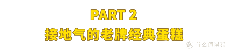 一口气淘宝了40种蛋糕，值得买的是这些