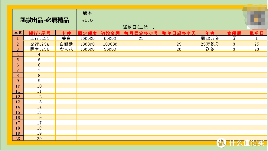 从零玩卡（36）信用卡全能管理表格免费赠送