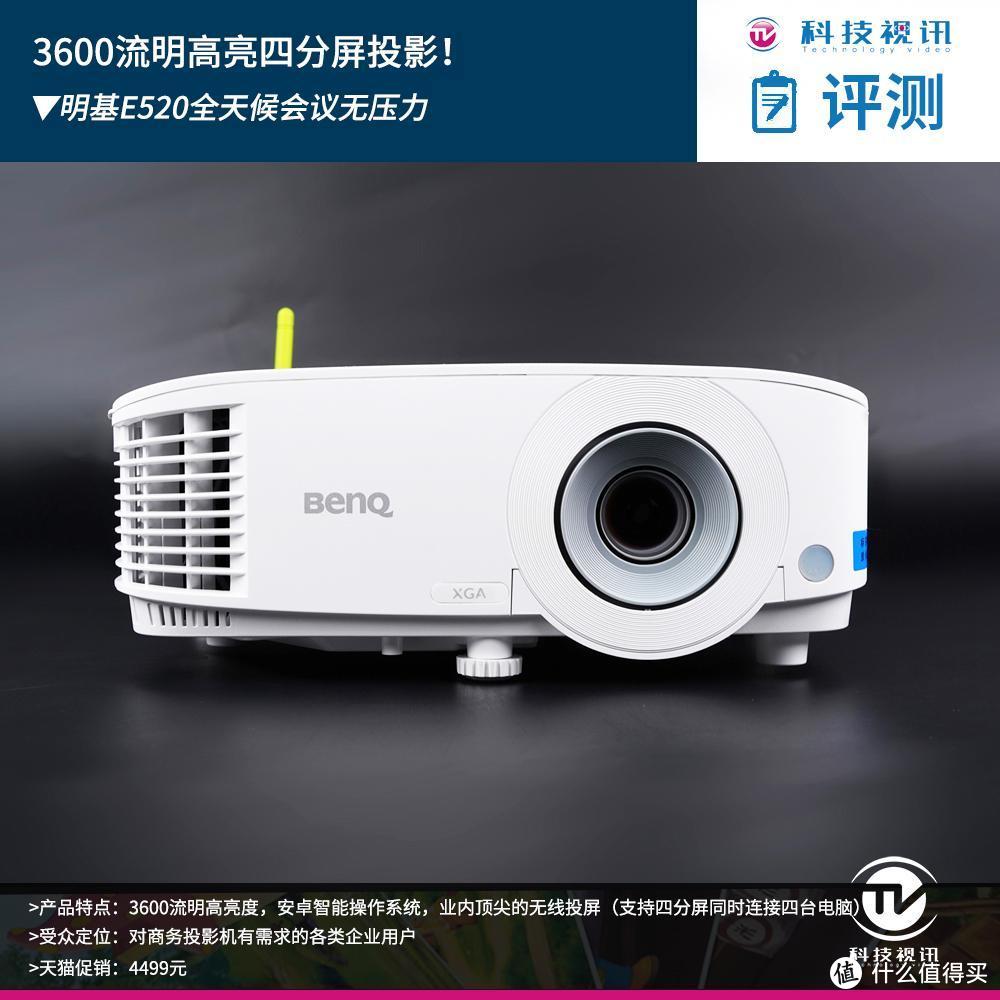 3600流明高亮四分屏无线投影仪！明基E520全天候会议无压力