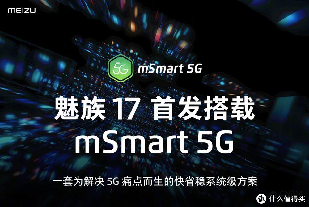 魅族mSmart 5G技术分享会 公布魅族17部分配置，为5G痛点而生