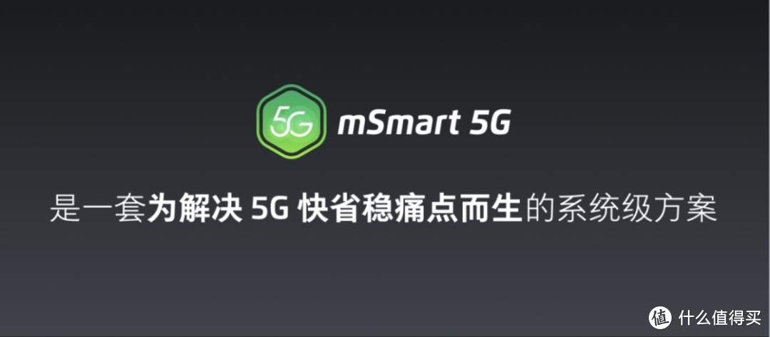 图解魅族 17 mSmart 5G 快省稳技术分享会」