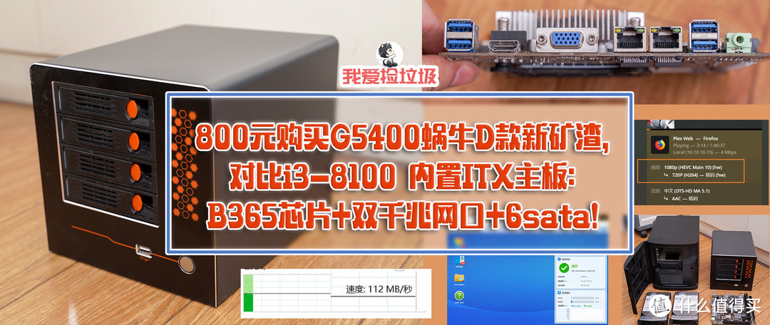 800元购买G5400蜗牛D款新矿渣，内置ITX主板：B365芯片+双千兆网口+6sata！