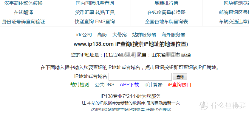 在ip138查看IP信息