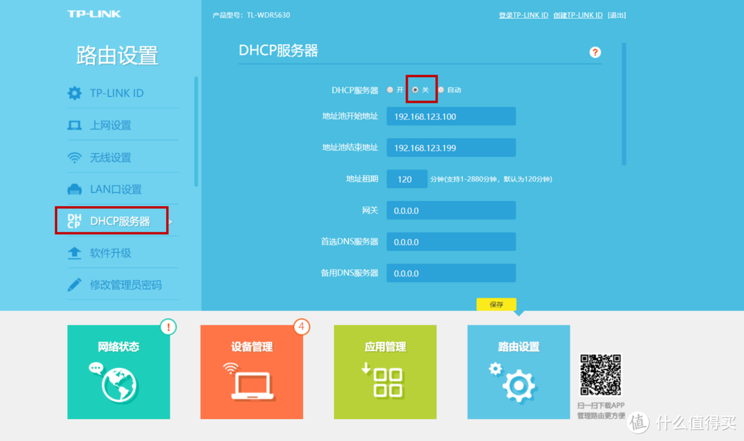 找到DHCP服务器设置