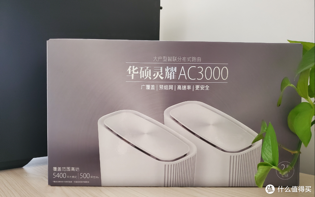 大户型的福音，华硕灵耀AC3000分布式路由开箱测评