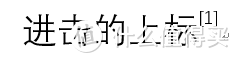 值无不言218期：Word长文档排版太折磨人了？那是因为你没用正确方法！