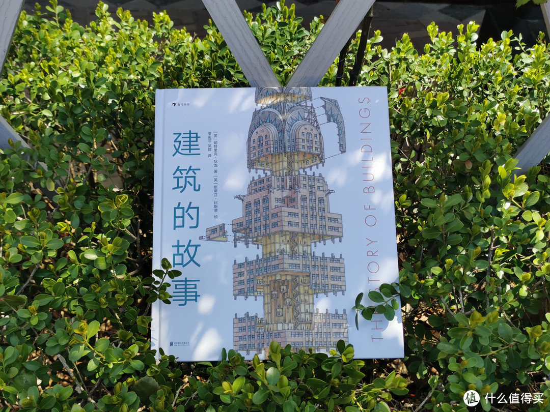 悦读时间（篇七）一首献给建筑的赞歌 一部手绘全球建筑史——《建筑的故事》 