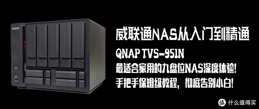 威联通NAS从入门到精通，QNAP TVS-951N：最适合家用的九盘位NAS深度体验！告别小白