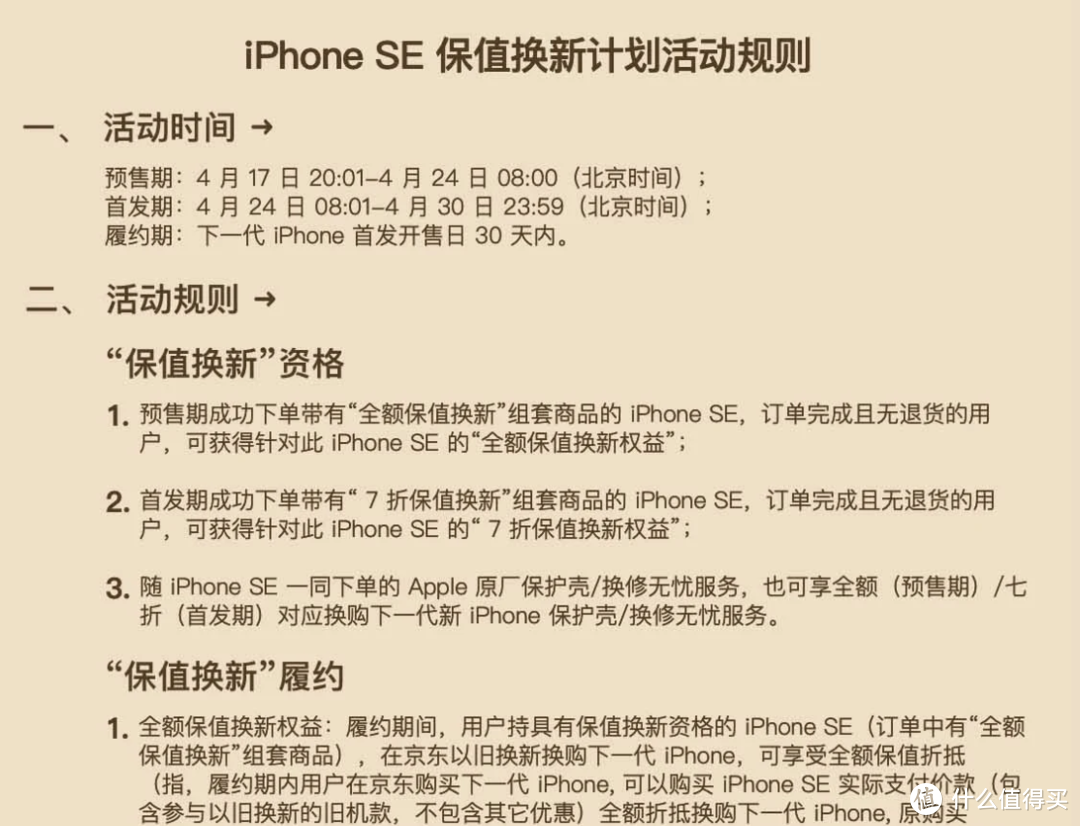 首发“京东保值换购版”IPhone SE购买分析及开箱预告篇之一