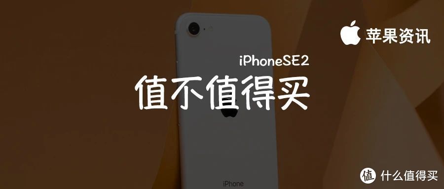 iPhoneSE2 真的性价比很高吗？现在值不值得买？