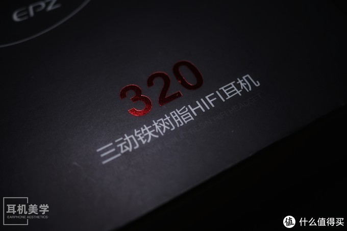 动铁入门又一优选——EPZ-320三动铁耳机上手简评