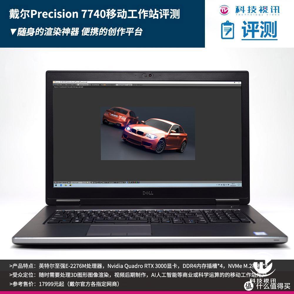 英特尔至强工作站随身带,戴尔Precision 7740评测