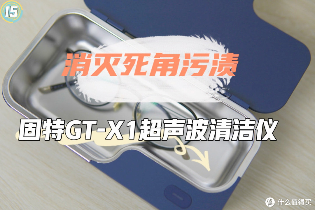 用超声波解决死角污垢——固特GT-X1超声波清洁仪体验