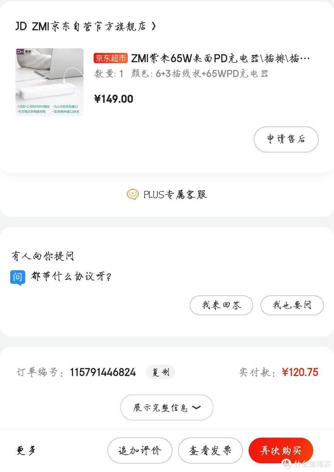 京东众筹120入的紫米带65W快充接口的插座