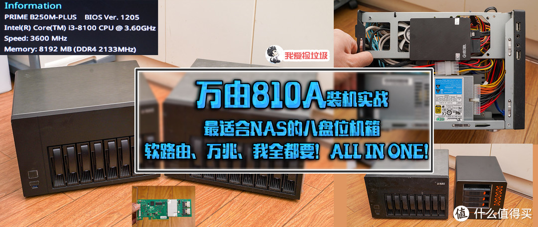 万由810A装机实战，最适合NAS的八盘位机箱，软路由、万兆、我全都要！ALL IN ONE！