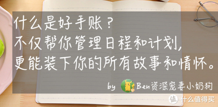 「手账选购指北」让你了解手账的一切____管理日程计划，装下故事情怀