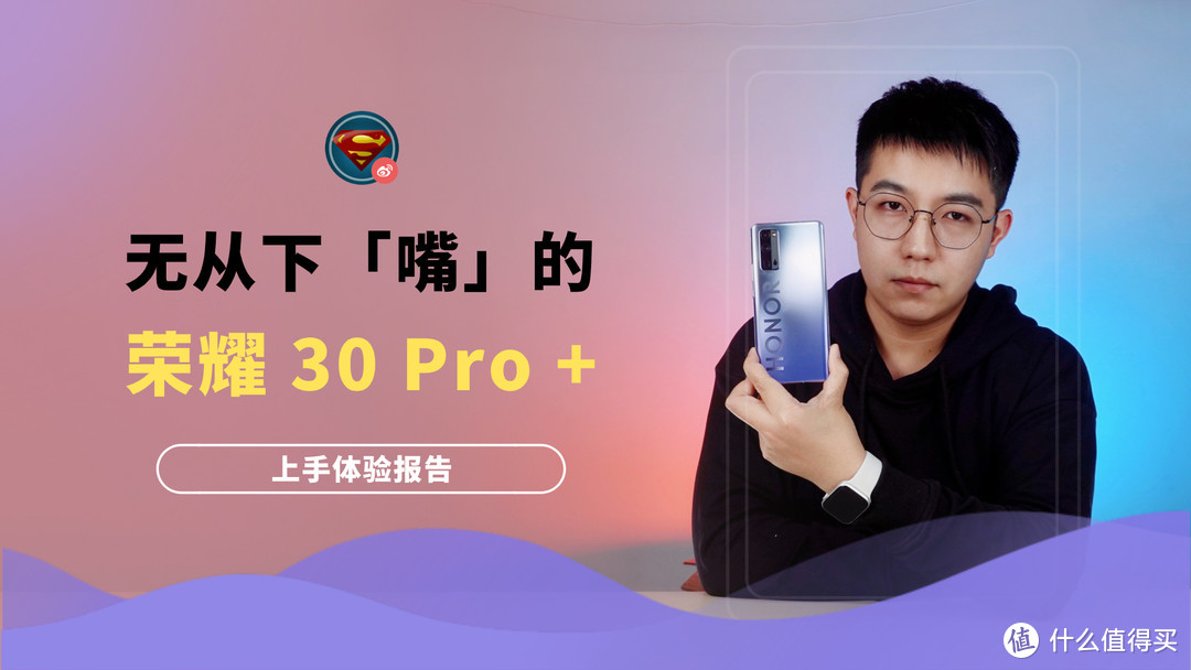 无从下「嘴」的荣耀 30 Pro + 测评报告