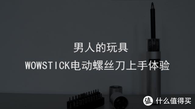 男人的爱好就是这么的简单、快乐且枯燥，WOWSTICK电动螺丝刀上手