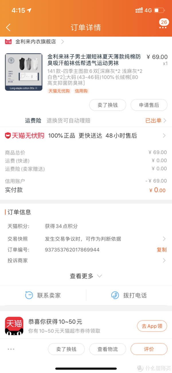 已经完成交易了，一直没什么优惠69元6双合11.5一双，价格也可以接受。