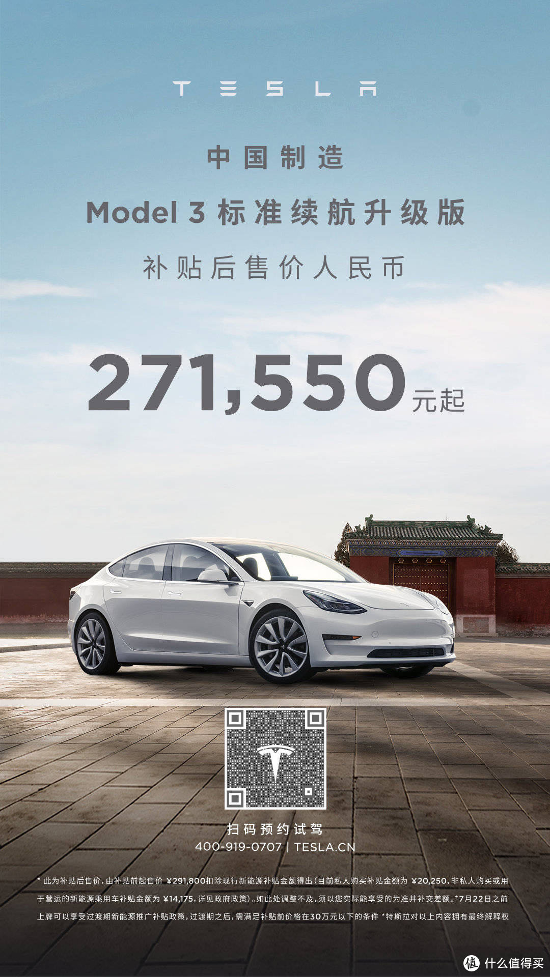 Model 3标准续航版补贴后起售价271550元