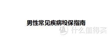 涉及2亿人！男性常见疾病该如何买保险，全网最实用攻略来了