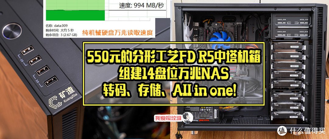 550元的分形工艺FD R5中塔机箱，组建14盘位万兆NAS，转码、存储、All in one！