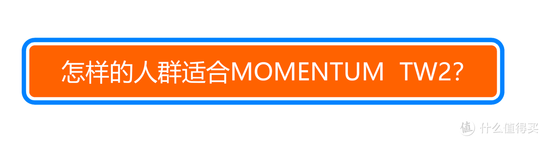 寻觅已久的那一抹白月光？森海塞尔 MOMENTUM TW2 真无线耳机体验